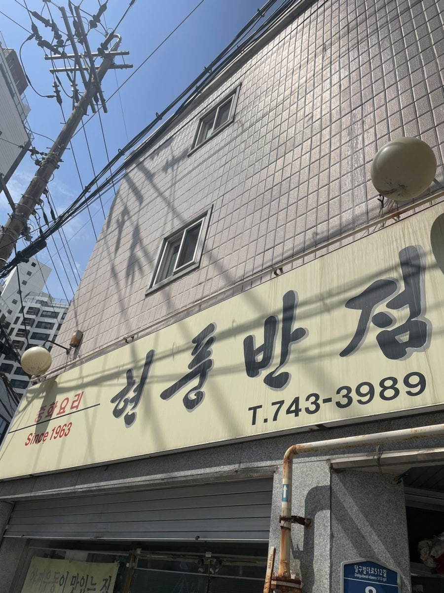 현풍반점 이미지