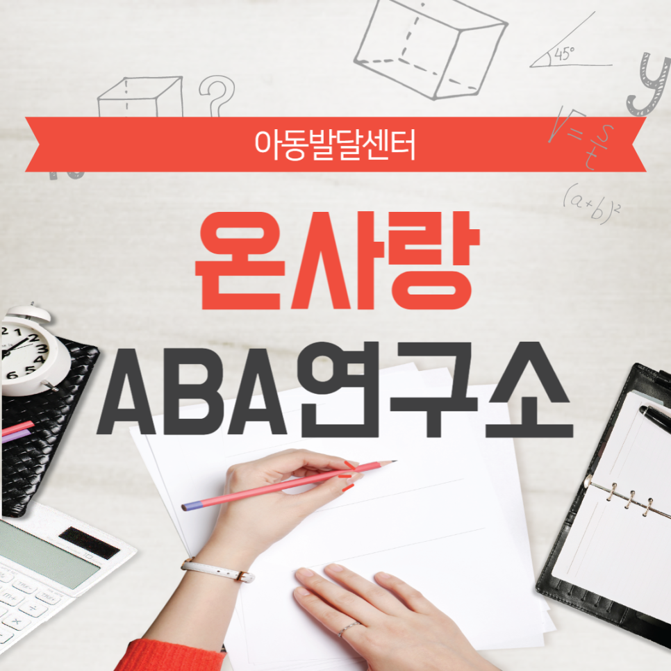 송파ABA연구소 이미지