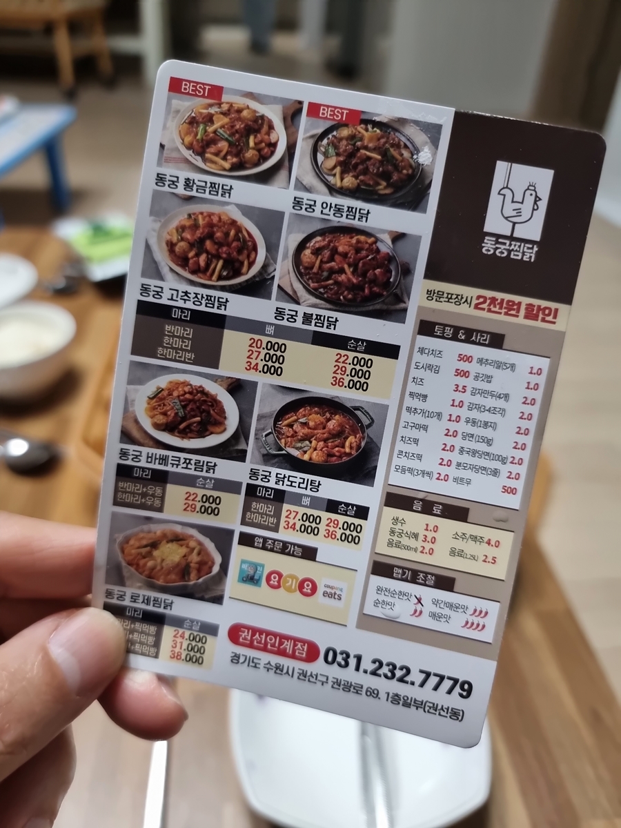 동궁찜닭 권선인계점 이미지
