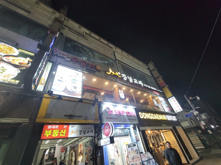 강남교자 동대문점 이미지