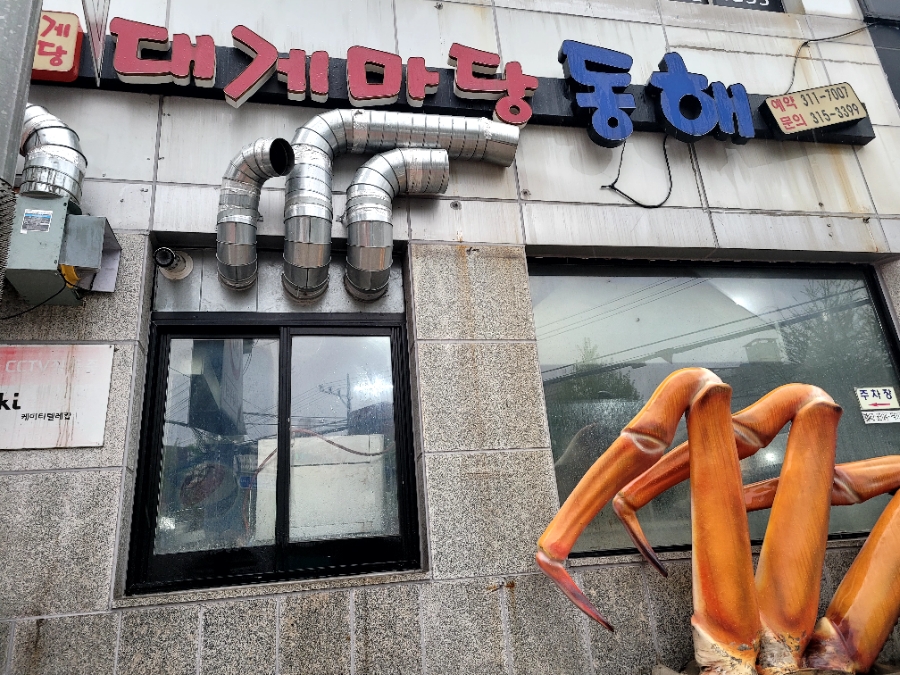 대게마당동해 이미지