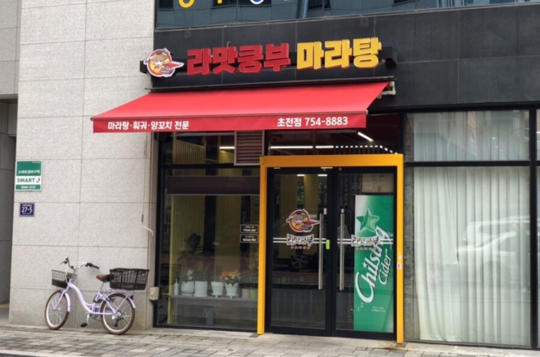 라맛쿵부마라탕 이미지