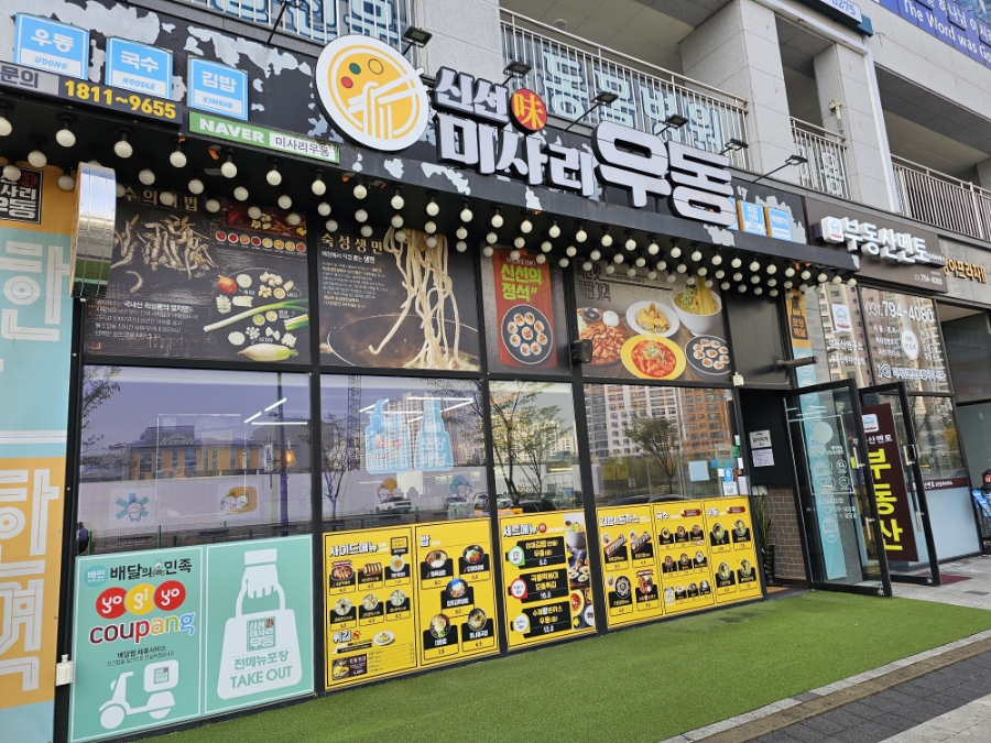 신선미미사리우동 이미지
