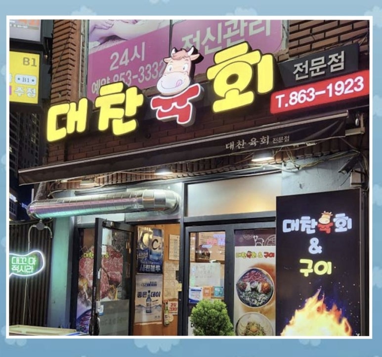 향촌동생고기육회 이미지