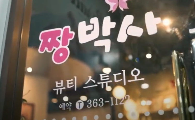 짱박사뷰티스튜디오 이미지