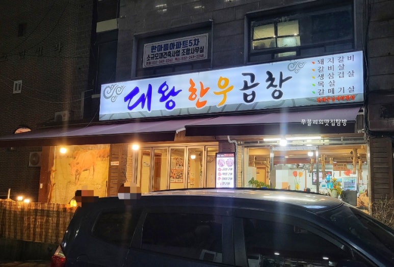 대왕한우곱창 이미지