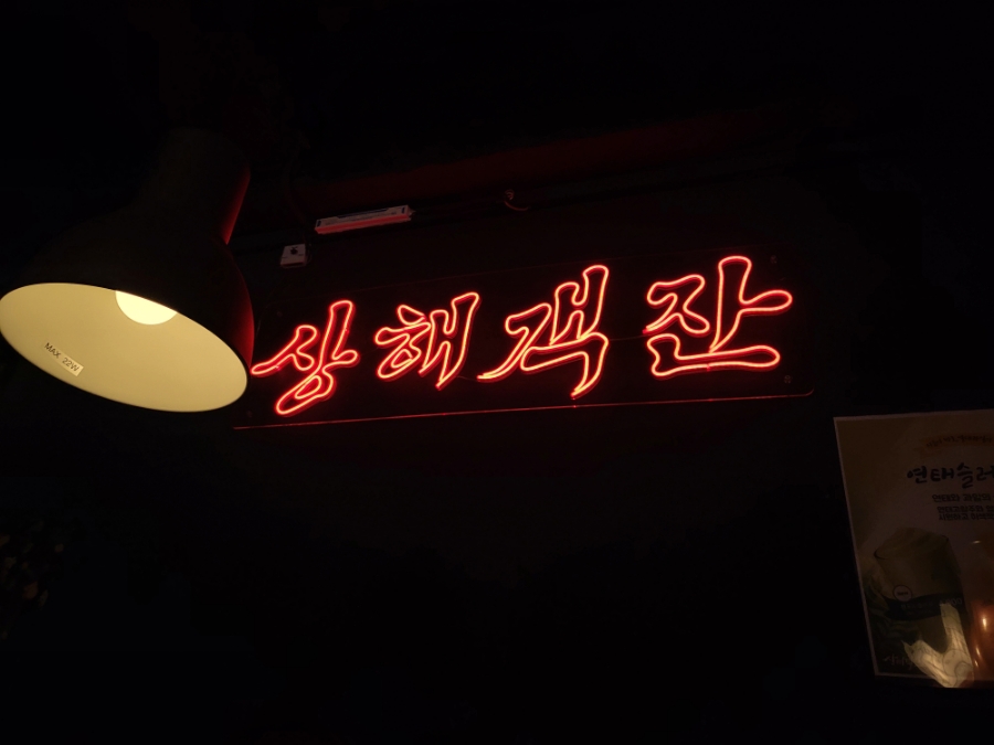 팔팔상해객잔 이미지