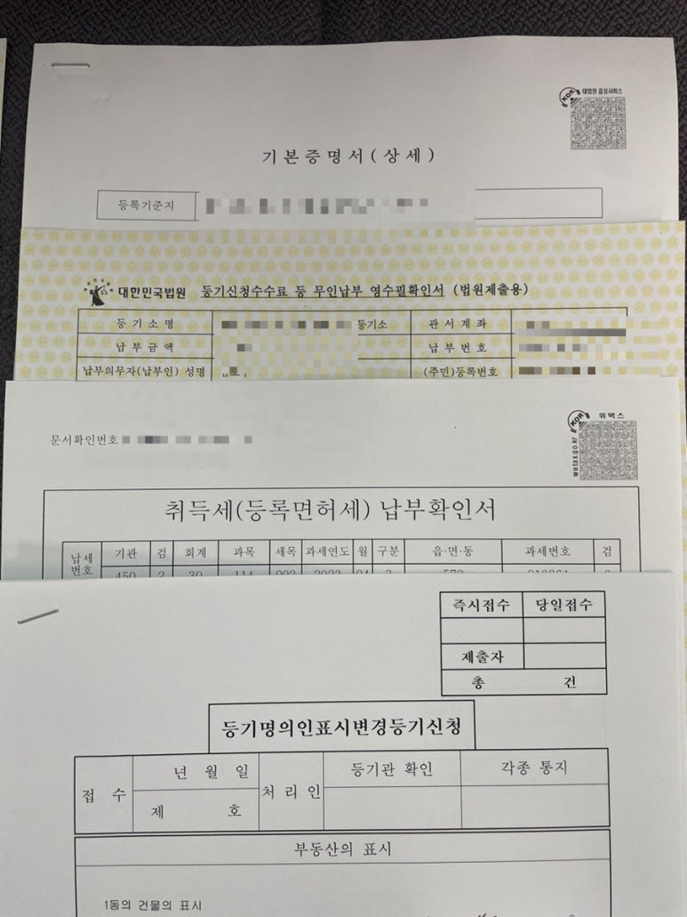 개명 후 부동산 등기부등본 수정 총정리( 등기명의인표시변경등기 방법 ) : 네이버 블로그