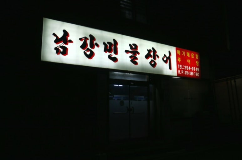 남강민물장어 이미지