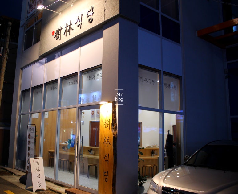 수림식당 사상점 이미지