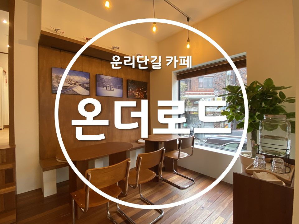 카페온더로드 이미지