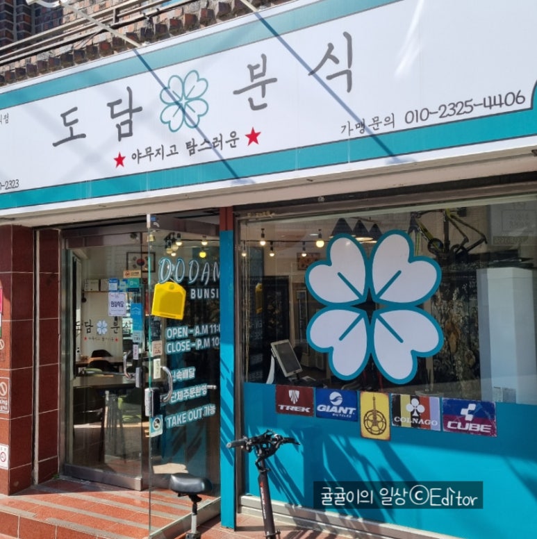 도담분식 이미지