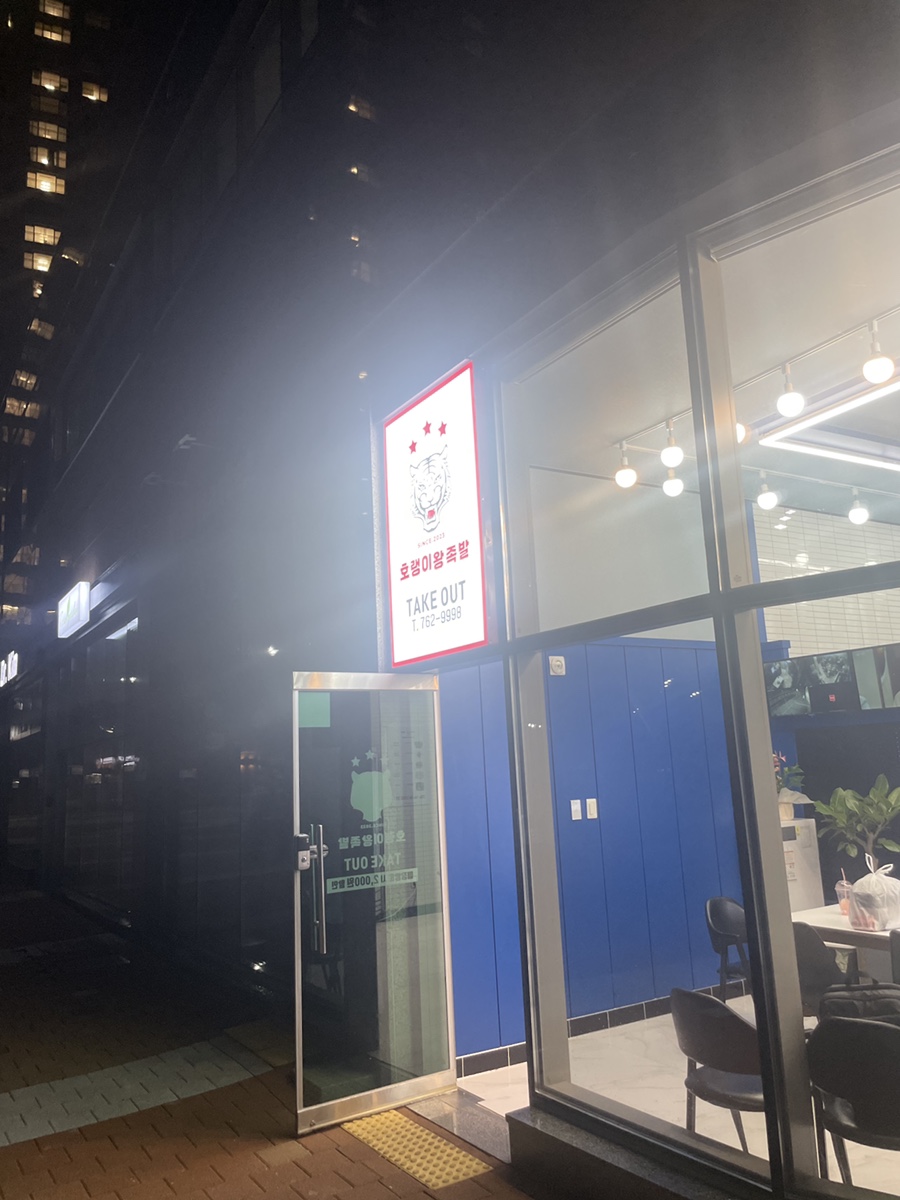호랭이왕족발 이미지