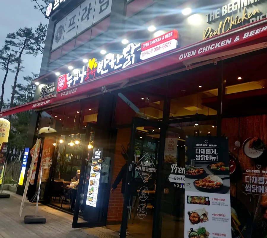 누구나홀딱반한닭김포 이미지