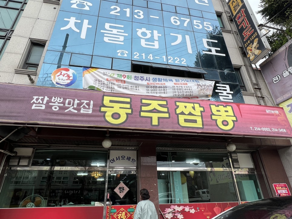 동주짬뽕 이미지