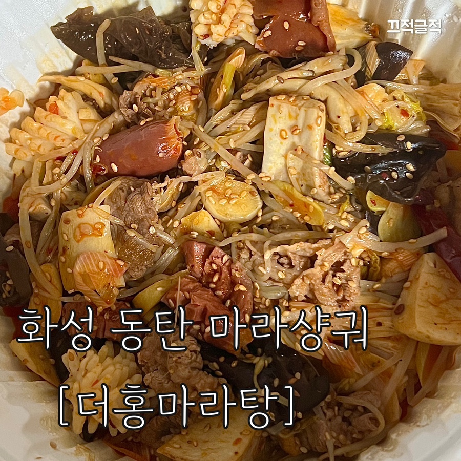 더홍마라탕 이미지