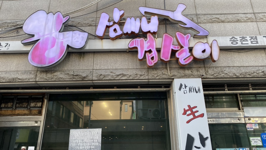삼씨네겹살이 이미지
