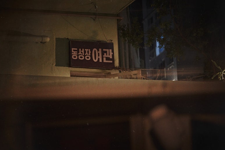 동성장여관 이미지