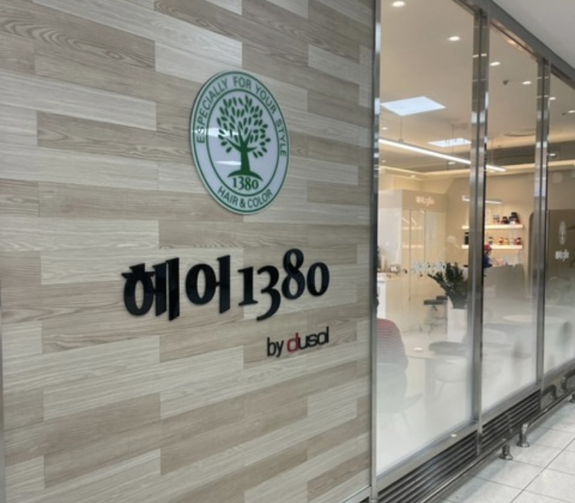 헤어1380롯데마트첨단점 이미지