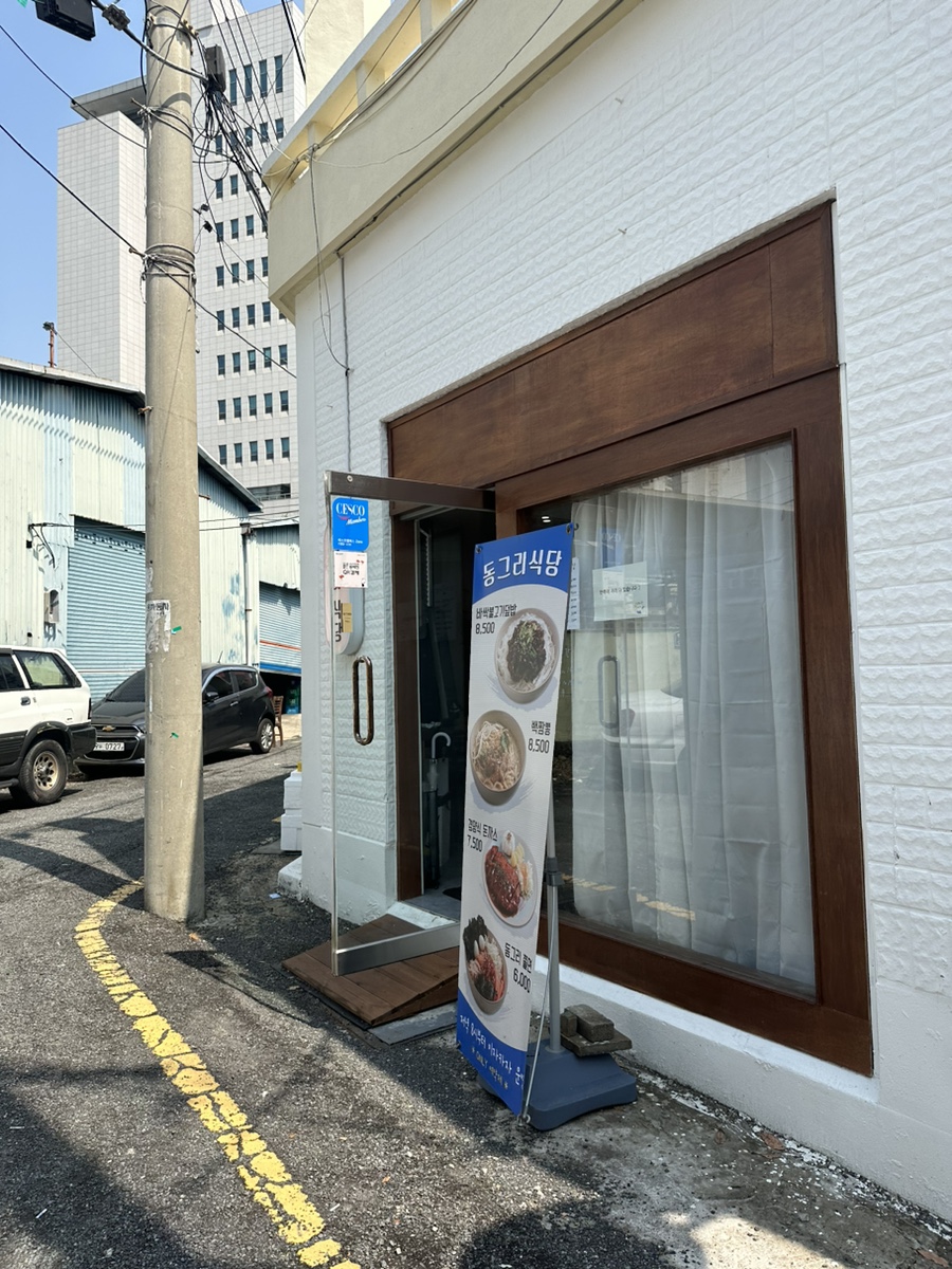 동그리식당 이미지