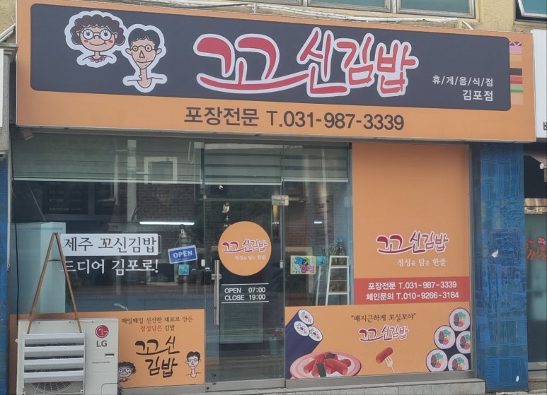 꼬신김밥 김포점 이미지