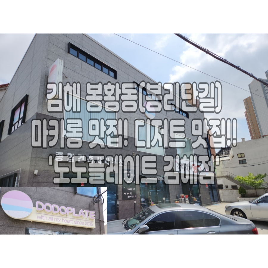 도도플레이트 김해점 이미지