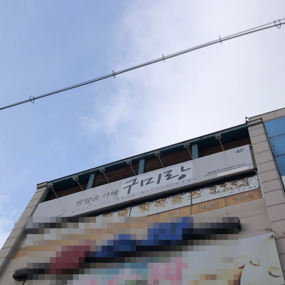 구미랑방탈출카페 이미지