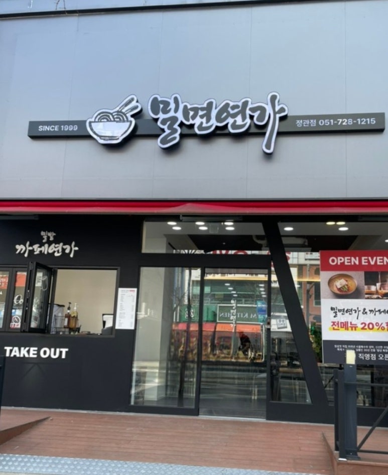 밀면연가 이미지