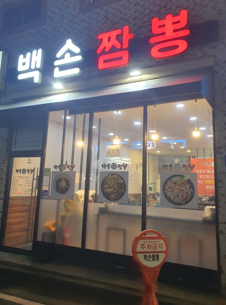 백손짬뽕 이미지