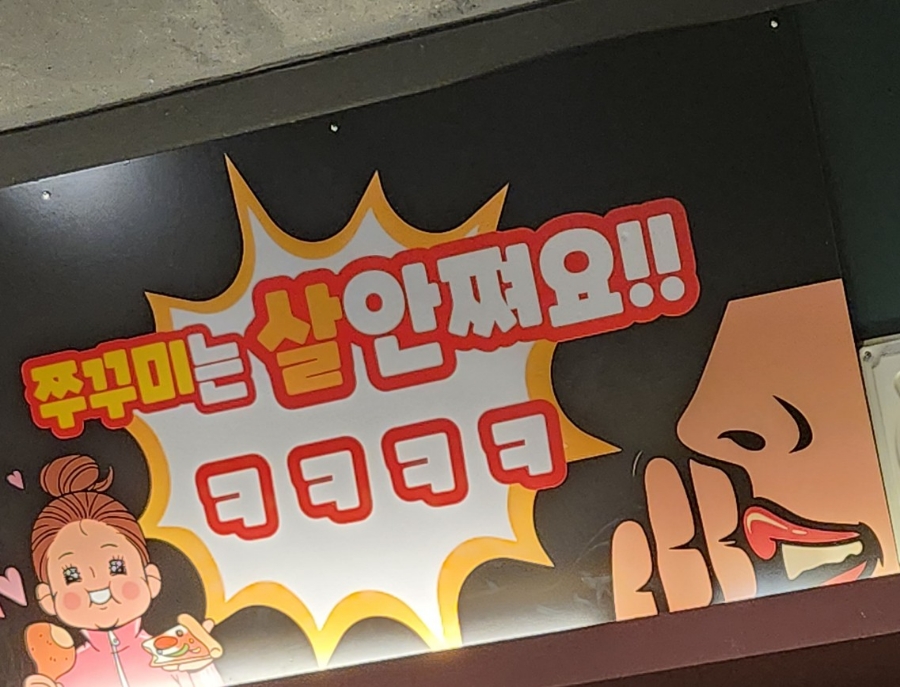 박군스쭈꾸미 이미지