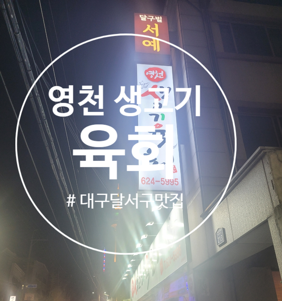 영천생고기육회 이미지