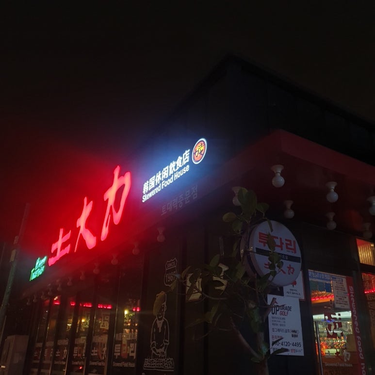 토대력중문점 이미지