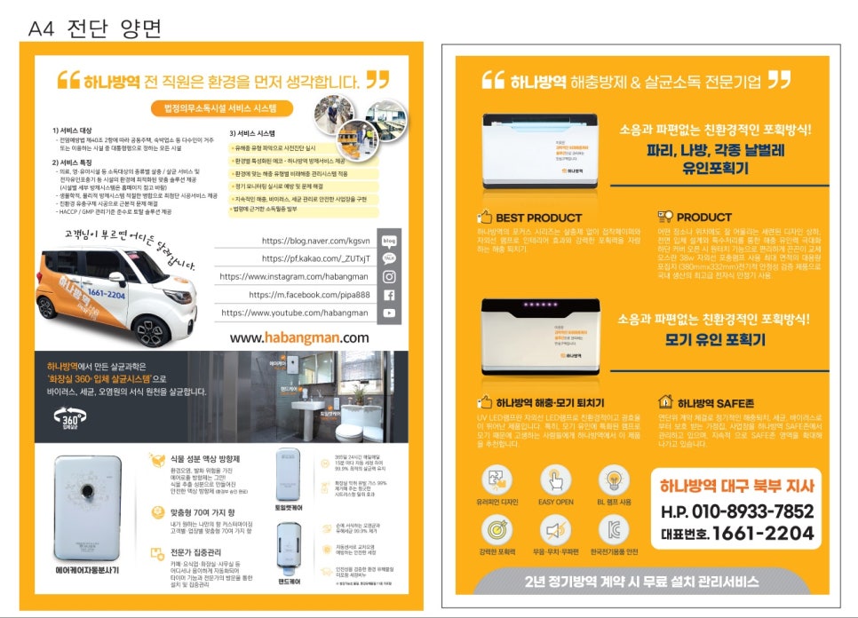하나방역 대구북부지사 이미지