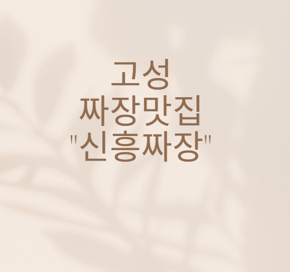 신흥짜장 이미지