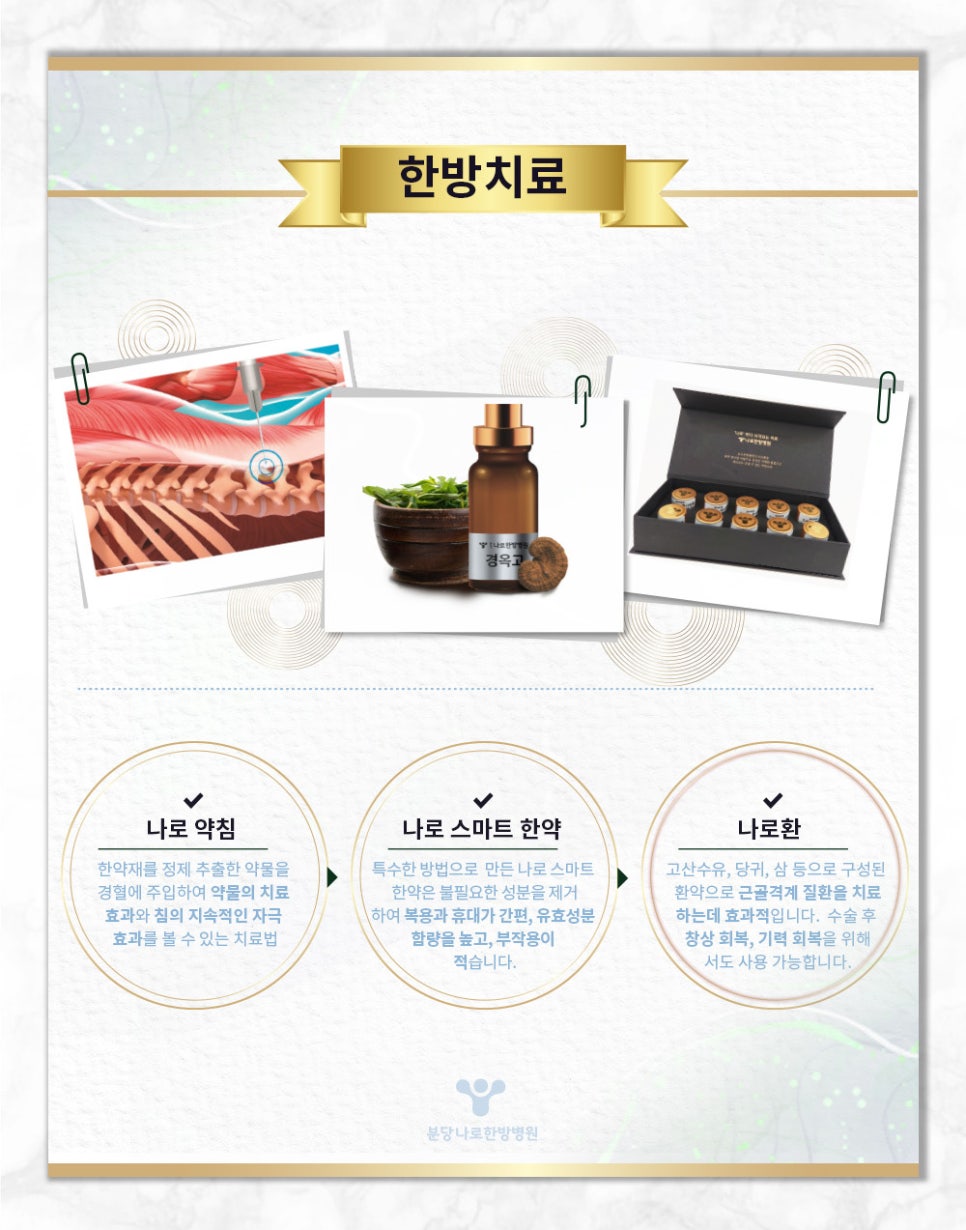 분당나로한방병원 이미지