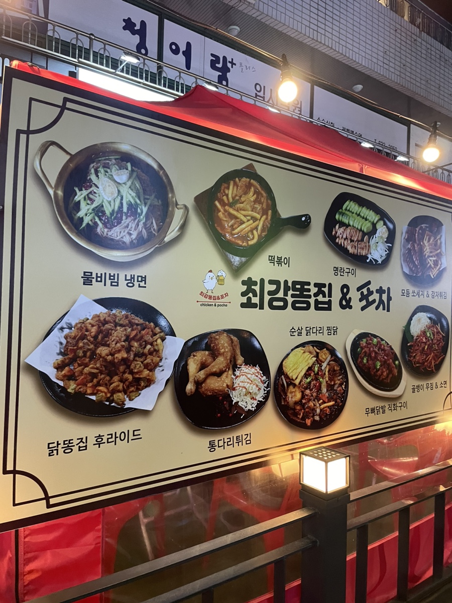 최강똥집&포차 이미지