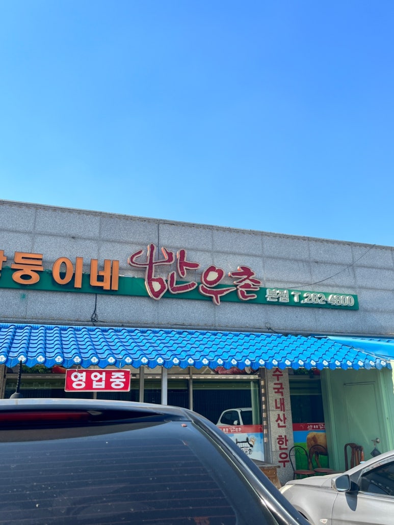 쌍둥이네한우촌 이미지