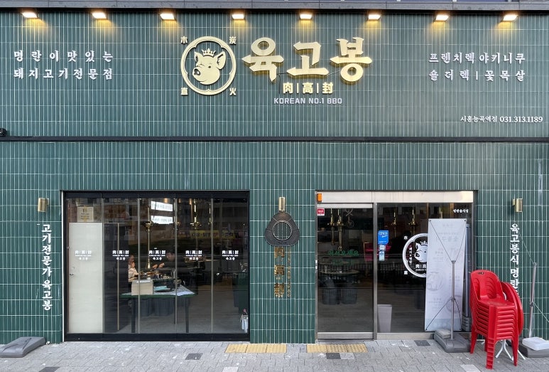 육고봉시흥능곡역점 이미지