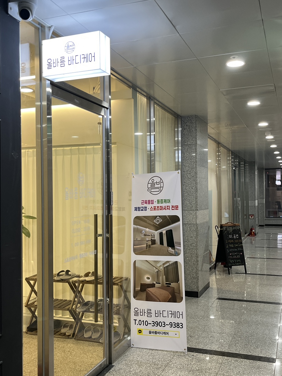 올바름스포츠바디케어 이미지
