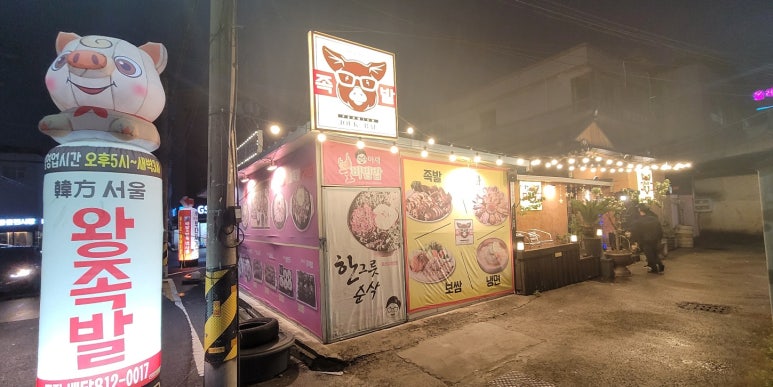 한방서울왕족발불보쌈불족발 이미지