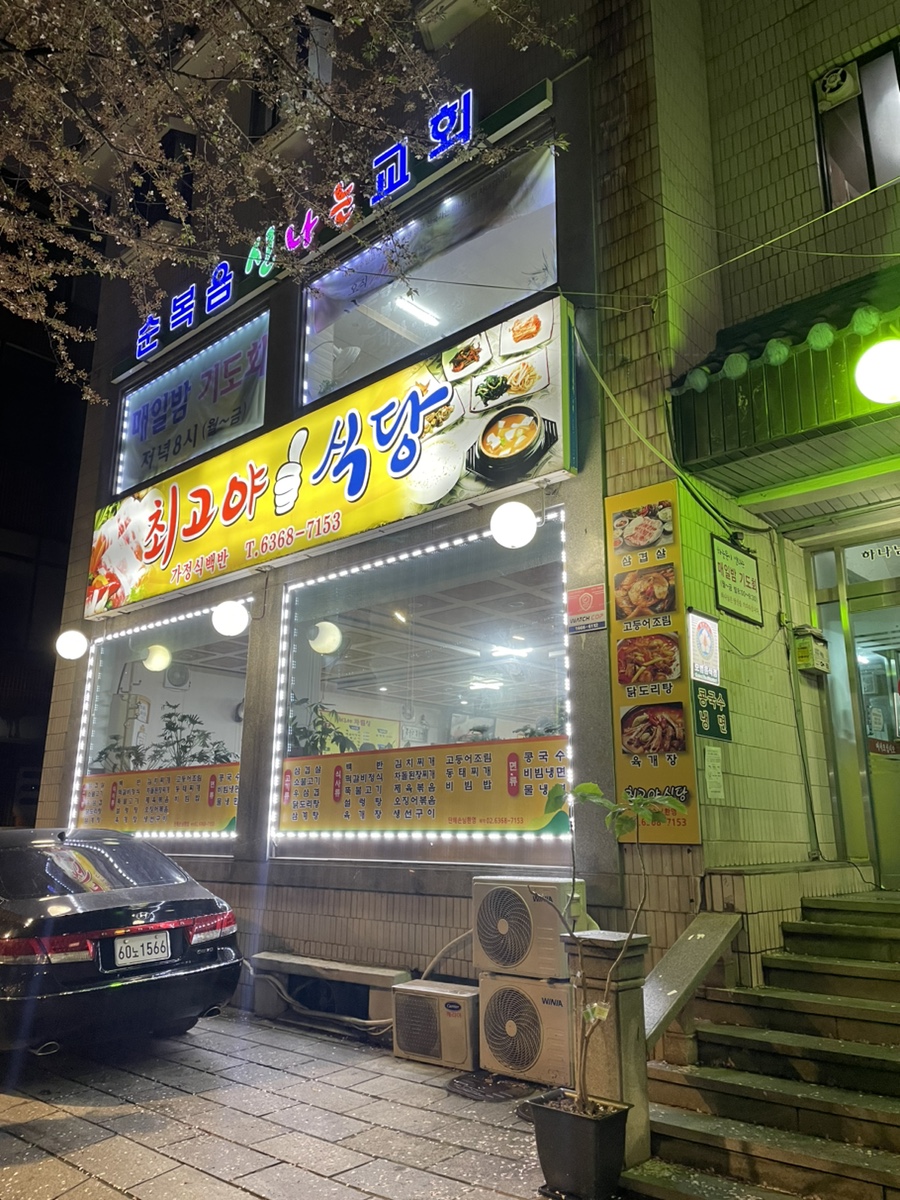 최고야식당 이미지