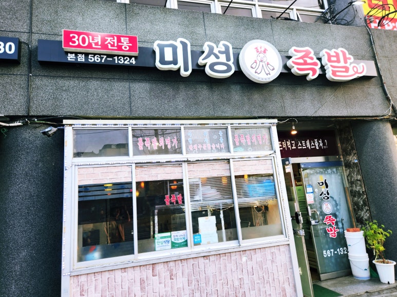 미성화족발 이미지