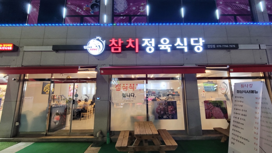 튜나킹참치정육식당 이미지