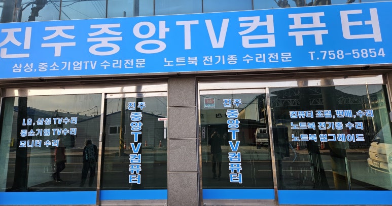 진주중앙TV컴퓨터 이미지