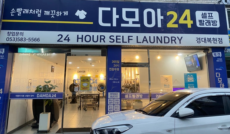 다모아빨래방 이미지