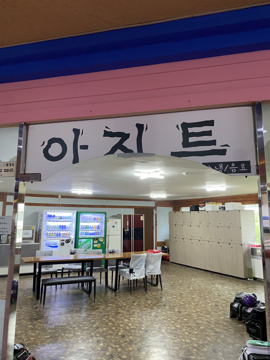 금오볼링장 이미지
