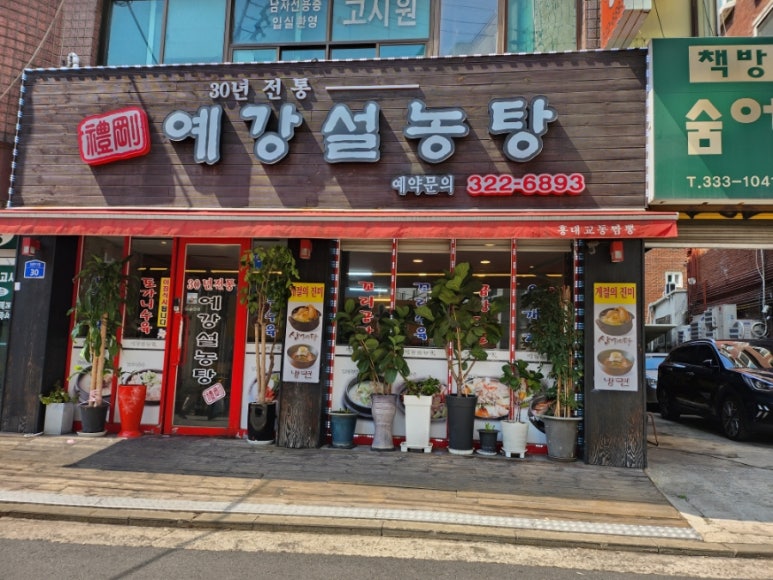 예강설렁탕 이미지