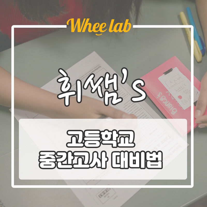 3월 모의고사 이후 수특변형문제 중간고사 대비 방법! <대치동 수능 영어학원 휘랩영어연구소>