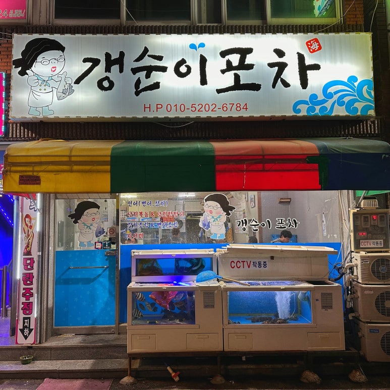 갱순이포차 이미지