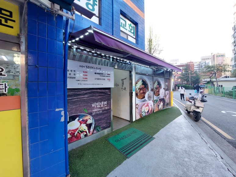 최원재함흥냉면 이미지